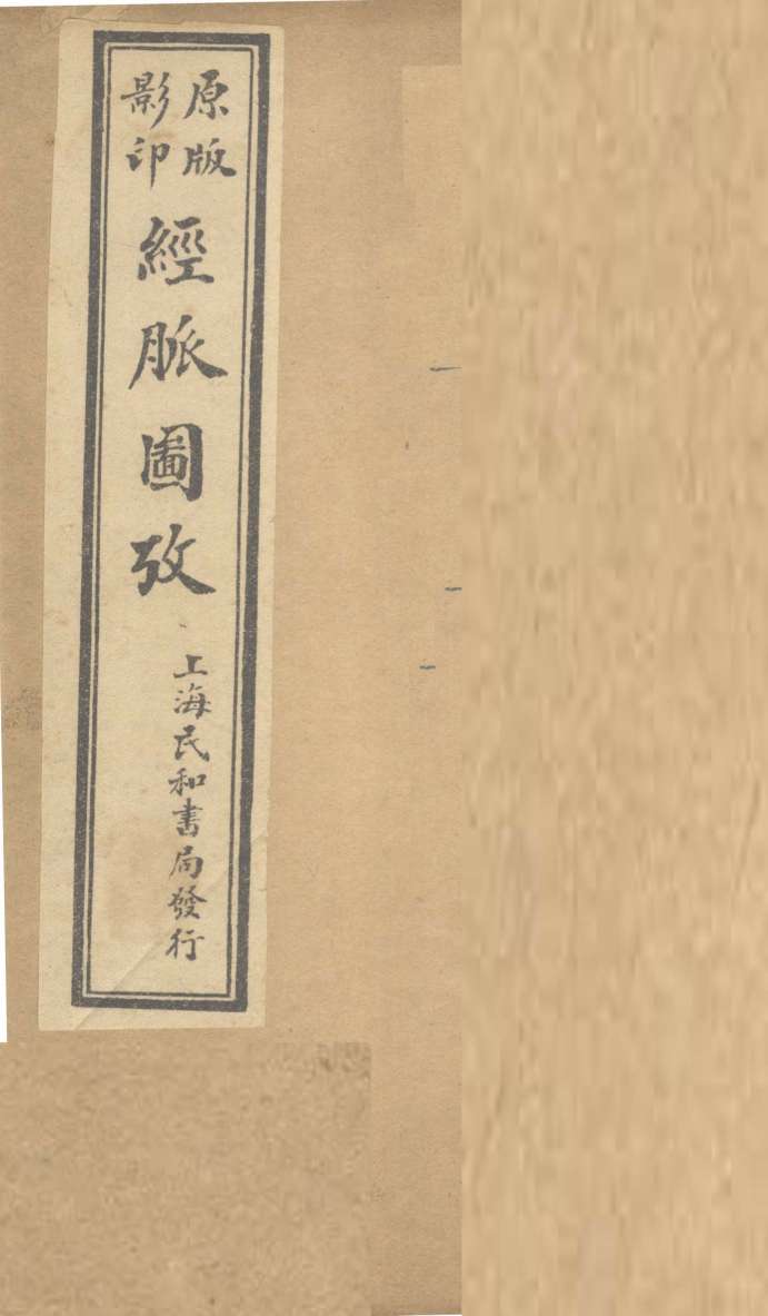 经脉图考  卷4